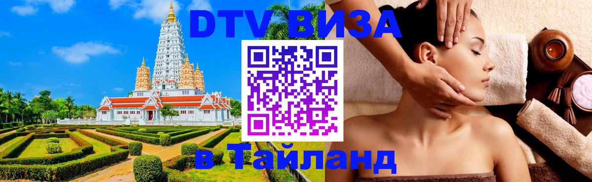 ДТВ VISA Тайланд для фрилансеров 