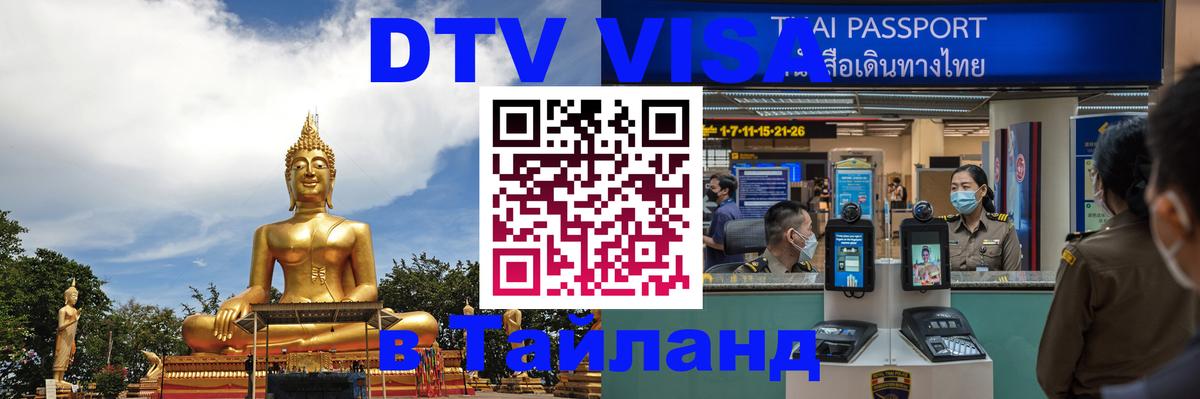 ДТВ VISA Тайланд для фрилансеров Ко-Мак 